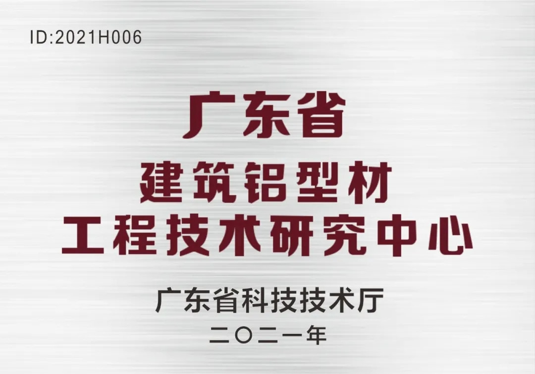 靠科学、重研究、搞创新！j9九游会·真人游戏第一品牌荣获“广东省建筑铝型材工程技术研究中心”